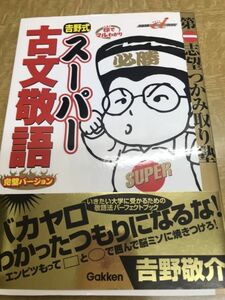 吉野式 スーパー古文敬語 完璧バージョン　吉野敬介　帯　9刷　未読極美品