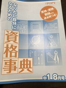 なりたい自分になるための資格事典　ポピー付録　中学1年向け　各種検定過去問　書き込み無し