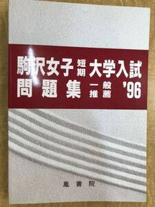 駒沢女子短期大学入試問題集　一般推薦　1996年