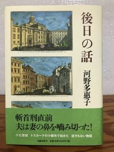 河野多恵子　後日の話　帯　初版第一刷　未読　天シミ