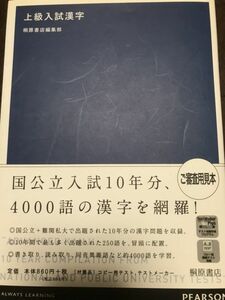 上級入試漢字 国公立入試対策　ご審査様見本　桐原書店