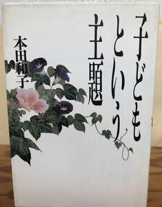 子どもという主題　本田和子　初版第一刷　書き込み無し本文良