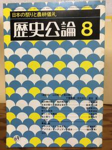 歴史公論　日本の祭りと農耕儀礼　昭和56年　書き込み無し本文良　宮田登　吉野裕子