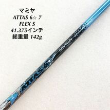 《★》《FW用シャフト》《即決価格》マミヤ・ATTAS 6 7・41.375インチ・FLEX S・142g・Titleist用スリーブ付き_画像1