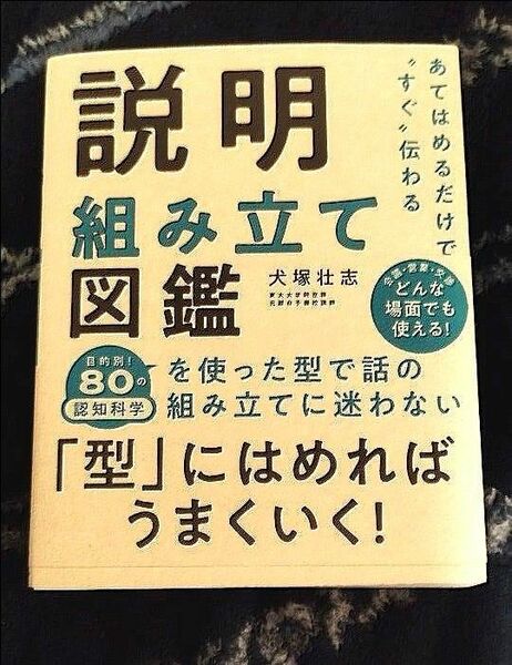 【美品】あてはめるだけで すぐ伝わる 説明組み立て図鑑