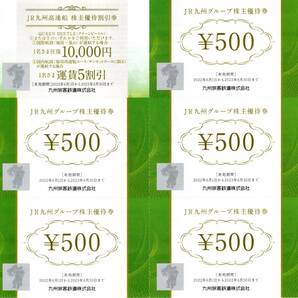 JR九州グループ 株主優待券 500円券×5枚 ＪＲ九州高速船株主優待割引券往復（1万円券or5割引券）×1枚 2023年6月30日迄の画像1