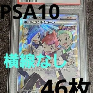 ポットとデントとコーンSR PSA10