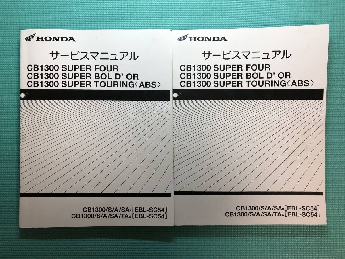 日本製 ホンダ サービスマニュアル&パーツリスト(8BL-SC54) CB1300