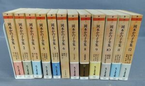 『岡本かの子全集 全12巻揃セット』/ちくま文庫/1994年～発行/筑摩書房/Y5716/fs*23_6/65-02-1A