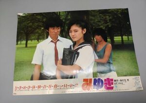 『みゆき』/【※スチール写真1枚のみ】/1983年9月16日公開映画/あだち充/実写映画版/Y3893/mm*23_2/P1-01-1A