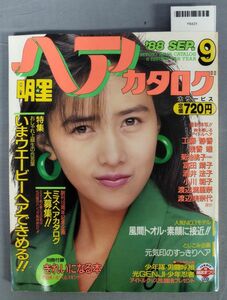 『明星ヘアカタログ 1988年9月号 きれいになる本付き』/集英社/Y6431/fs*23_6/51-05-1A