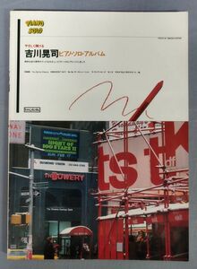 『やさしく弾ける 吉川晃司 ピアノ・ソロ・アルバム』/昭和60年発行/協楽社/Y6413/fs*23_6/53-01-2B