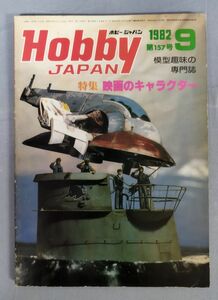 『ホビージャパン 1982年9月号』/昭和57年発行/Y5223/fs*23_6/51-02-1A