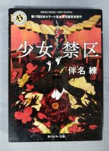 【難あり】『少女禁区』/角川ホラー文庫/伴名練/平成22年初版/Y5739/fs*23_6/23-00-1A_画像1