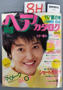 『明星ヘアカタログ 1987年夏の号 マイメークブック付き』/集英社/Y6462/8H/fs*23_6/32-04-2B