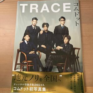 TRACE コムドット写真集