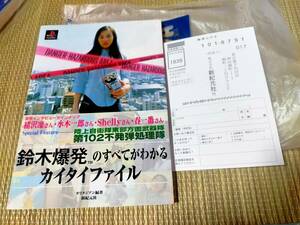  Suzuki . departure. all . understand kai Thai file PS1 PlayStation capture book guidebook Anne ke-to post card attaching 