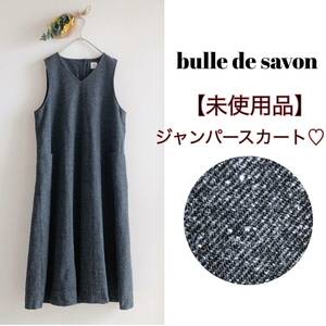 【未使用品】 ビュルデサボン bulle de savon ジャンパースカート サロペットスカート ロングワンピース ダークグレー ゆったり 体型カバー