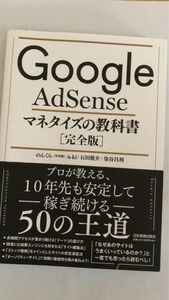 Ｇｏｏｇｌｅ　ＡｄＳｅｎｓｅマネタイズの教科書［完全版］