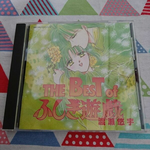 ★希少!!渡瀬悠宇『THE BEST of ふしぎ遊戯』CDブック収録曲★