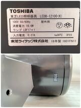 ★TOSHIBA 東芝 LED照明器具 LEDB-12100(K) グレーイッシュブラック 100V 50Hz/60Hz 動作未確認 2016年製 中古品 管理I45_画像8