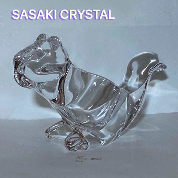 SASAKI CRYSTAL ガラスのリス