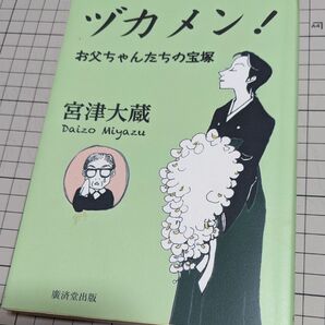 ヅカメン！　お父ちゃんたちの宝塚　宝塚歌劇　宮津大蔵