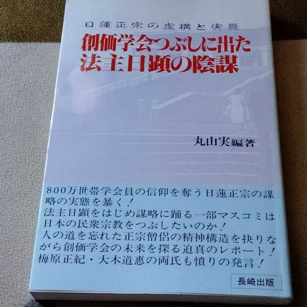 日蓮正宗の虚構と実態 創価学会潰しに出た法主日顕の陰謀　日蓮大聖人 池田大作