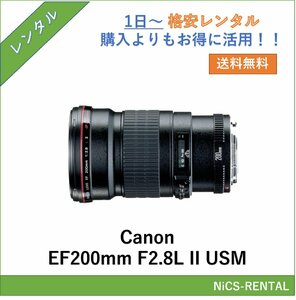 EF200mm F2.8L II USM Canon レンズ デジタル一眼レフ カメラ 1日～　レンタル　送料無料