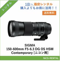 SIGMA 150-600mm F5-6.3 DG OS HSM Contemporary [ニコン用] レンズ デジタル一眼レフ カメラ 1日～　レンタル　送料無料_画像1