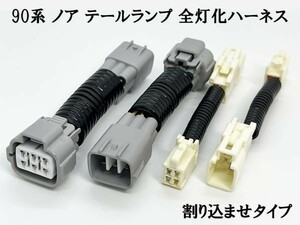 YO-569 【② 90系 ノア テールランプ 全灯化 ハーネス】◆日本製◆ カプラーオン コネクタ 四灯化 全灯火 ブレーキ キット ライト