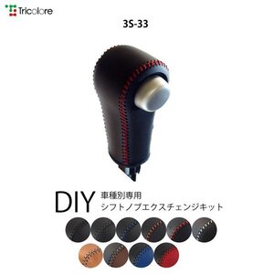 ワゴンRスティングレー シフトノブ MH23S 2008/9-2012/8 本革巻替キット エクスチェンジキット Tricolore/トリコローレ (3S-33