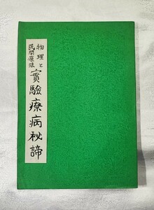 物理と民間療法 実験療病秘諦 吉村光雲 東陽閣 昭和 14 年影印