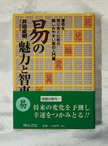 易の魅力と智恵 運命を切り拓くための親しみやすい易の入門書 井田成明 明治書院 2004_画像1