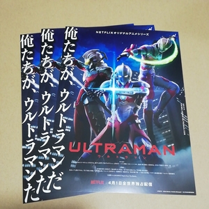 ☆ウルトラマン チラシ 3枚☆ULTRAMAN、NETFLIX☆