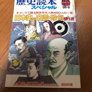 歴史読本スペシャル　日本史の名言珍句　傑作選