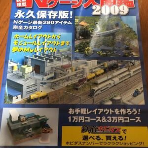 鉄道模型　Nゲージ大図鑑　2009