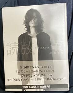 Dir en grey / 薫 『 読弦 』