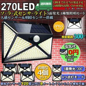 即納 4個セット5面発光 270LED センサーライト ソーラーライト 4種類照明モード ネジ付き IP65防水 屋外照明 人感センサー LED 防犯ライト