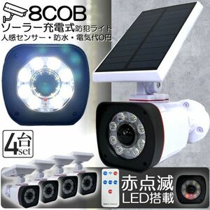 ソーラーライト 屋外 led ダミーカメラ 防犯カメラ型 ダミーカメラ 8COB センサーライト 屋外照明 人感センサーライト4個セット