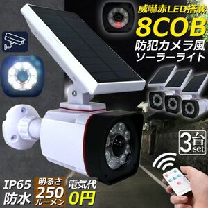 ソーラーライト 屋外 led 3個セット ダミーカメラ 防犯カメラ型 ダミーカメラ 8COB センサーライト 屋外照明 人感センサーライト3個セット