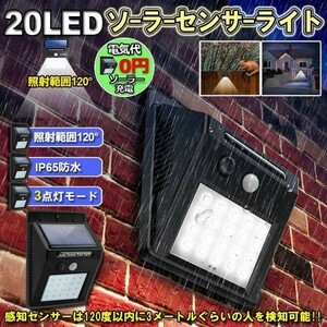 即納 20LED センサーライト 屋外 ソーラーライト 3つ知能モード 高輝度 防犯 人感 防水 屋外照明 120°照明範囲 防犯ライト 夜間自動点灯