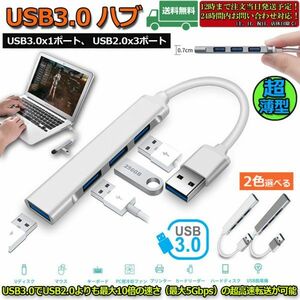 即納 USB3.0 ハブ 超薄型 USB3.0 バスパワー ps4 USBハブ 4ポート ウルトラスリム 軽量 コンパクト USB Hub USBハブ Windows　グレー