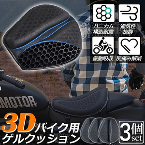 即納 バイクシートクッション ゲルクッション ゲルシートカバー メッシュシートカバー3D 四季通用 通気 日焼け止め 濡れ防止 3個セット