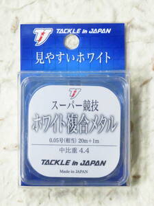 スーパー競技ホワイト複合メタル 中比重 0.05号　タックルインジャパン　ヤマワ産業　日本製