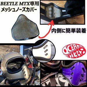 ヘルメットのドレスアップ加工に！【OCEAN BEETLE】オーシャンビートル BEETLE MTX用 メッシュノーズカバー MTX専用 メッシュノーズカバー