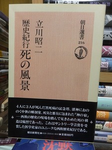 歴史紀行 　死の風景　　　　　　　　　　　　立川昭二