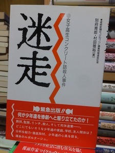 迷走　女子高生コンクリート詰殺人事件　　　　　　　　　　　　　別府育郎・村田雅裕　　　　　　　　　　　あいわ出版