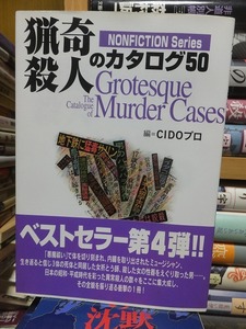 猟奇殺人のカタログ50　　　　　　　　　編＝CIDOプロ