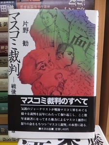 マスコミ裁判－戦後編　　　　　　　　片野　勧　　　　　　　　　　　　　　　　幸洋出版